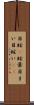 目眩(P) Scroll