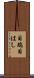 目端 Scroll