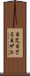 目笊 Scroll