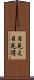 目見え Scroll