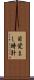 目覚まし時計 Scroll