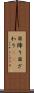 目障り Scroll