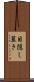目隠し葺き Scroll