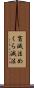 盲滅法 Scroll