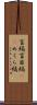 盲縞 Scroll