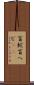 盲蛇 Scroll