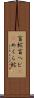 盲蛇 Scroll