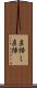 直挿し Scroll