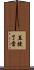 直捷了當 Scroll