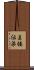 直接伝染 Scroll