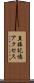直接記憶アクセス Scroll