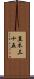 直木三十五 Scroll