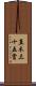 直木三十五賞 Scroll