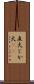 直火 Scroll