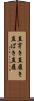直穿き Scroll