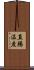 直腸温度 Scroll