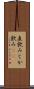 直飲み Scroll