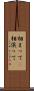 相まって(P) Scroll