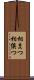 相まつ Scroll