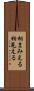 相まみえる Scroll