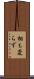 相も変らず Scroll