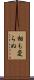 相も変らぬ Scroll