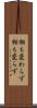 相も変わらず Scroll