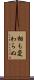 相も変わらぬ Scroll