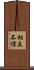 相互不信 Scroll