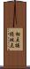相互接続地点 Scroll