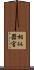 相似器官 Scroll