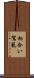 相合い駕籠 Scroll