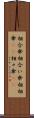 相合傘 Scroll