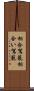 相合駕籠 Scroll