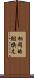 相同的組換え Scroll