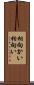 相向かい Scroll