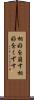 相好を崩す Scroll