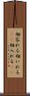 相容れる Scroll