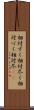 相対ずく Scroll