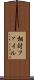相対ファイル Scroll