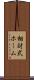 相対式ホーム Scroll