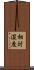 相対湿度 Scroll