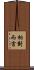 相對而言 Scroll