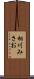相川みさお Scroll