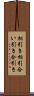相引き Scroll