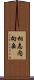 相志内向岳 Scroll