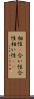 相性(P) Scroll