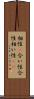 相性(P);合い性;合性;相い性(io) Scroll