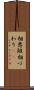 相悪阻 Scroll