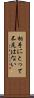 相手にとって不足はない Scroll
